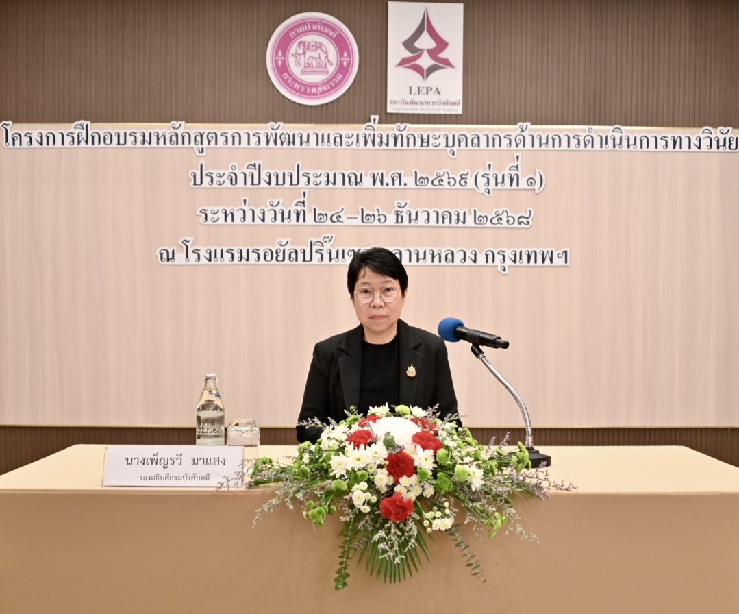 กรมบังคับคดี จัดโครงการหลักสูตรการพัฒนาและเพิ่มทักษะบุคลากรด้านการดำเนินการทางวินัย ประจำปีงบประมาณ พ.ศ.2569 รุ่นที่ 1